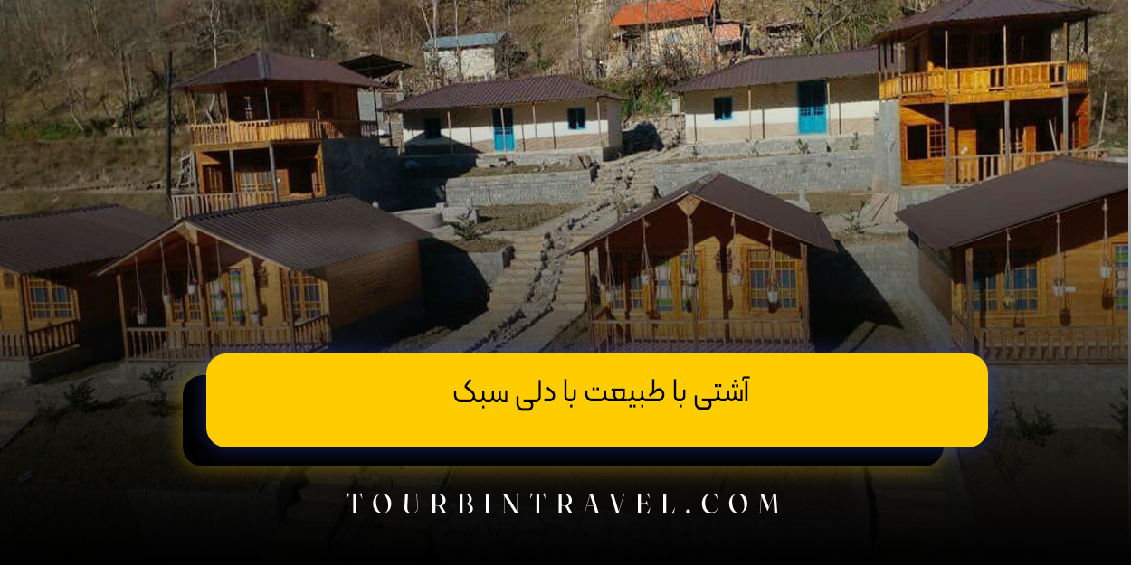 آشتی با طبیعت با دلی سبک